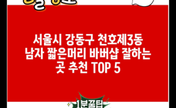 서울시 강동구 천호제3동 남자 짧은머리 바버샵 잘하는 곳 추천 TOP 5