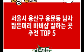 서울시 용산구 용문동 남자 짧은머리 바버샵 잘하는 곳 추천 TOP 5