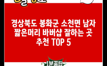 경상북도 봉화군 소천면 남자 짧은머리 바버샵 잘하는 곳 추천 TOP 5