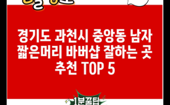 경기도 과천시 중앙동 남자 짧은머리 바버샵 잘하는 곳 추천 TOP 5