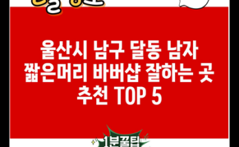 울산시 남구 달동 남자 짧은머리 바버샵 잘하는 곳 추천 TOP 5