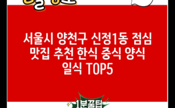 서울시 양천구 신정1동 점심 맛집 추천 한식 중식 양식 일식 TOP5