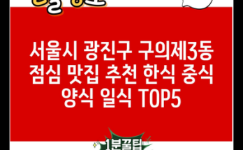 서울시 광진구 구의제3동 점심 맛집 추천 한식 중식 양식 일식 TOP5