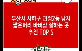 부산시 사하구 괴정2동 남자 짧은머리 바버샵 잘하는 곳 추천 TOP 5