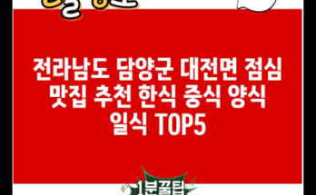 전라남도 담양군 대전면 점심 맛집 추천 한식 중식 양식 일식 TOP5