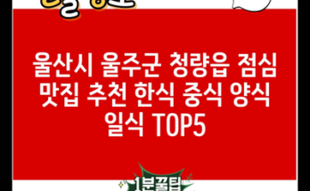 울산시 울주군 청량읍 점심 맛집 추천 한식 중식 양식 일식 TOP5