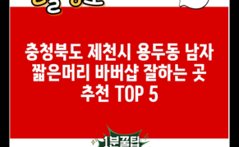 충청북도 제천시 용두동 남자 짧은머리 바버샵 잘하는 곳 추천 TOP 5