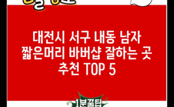 대전시 서구 내동 남자 짧은머리 바버샵 잘하는 곳 추천 TOP 5