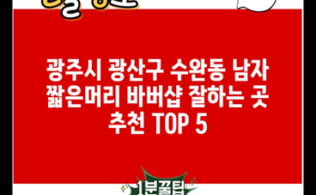 광주시 광산구 수완동 남자 짧은머리 바버샵 잘하는 곳 추천 TOP 5