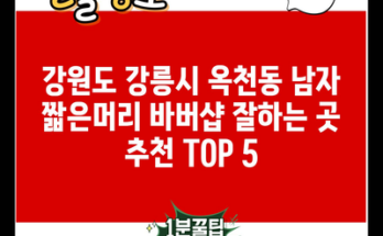 강원도 강릉시 옥천동 남자 짧은머리 바버샵 잘하는 곳 추천 TOP 5