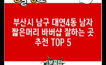 부산시 남구 대연4동 남자 짧은머리 바버샵 잘하는 곳 추천 TOP 5