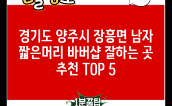 경기도 양주시 장흥면 남자 짧은머리 바버샵 잘하는 곳 추천 TOP 5