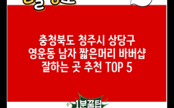 충청북도 청주시 상당구 영운동 남자 짧은머리 바버샵 잘하는 곳 추천 TOP 5