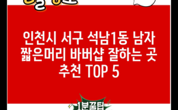 인천시 서구 석남1동 남자 짧은머리 바버샵 잘하는 곳 추천 TOP 5