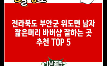 전라북도 부안군 위도면 남자 짧은머리 바버샵 잘하는 곳 추천 TOP 5