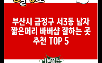 부산시 금정구 서3동 남자 짧은머리 바버샵 잘하는 곳 추천 TOP 5