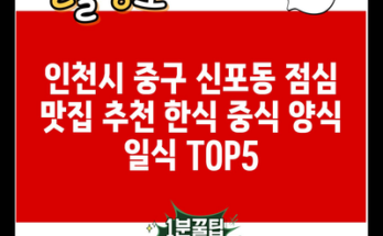 인천시 중구 신포동 점심 맛집 추천 한식 중식 양식 일식 TOP5