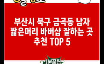 부산시 북구 금곡동 남자 짧은머리 바버샵 잘하는 곳 추천 TOP 5