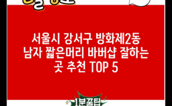 서울시 강서구 방화제2동 남자 짧은머리 바버샵 잘하는 곳 추천 TOP 5