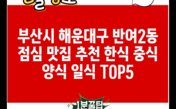 부산시 해운대구 반여2동 점심 맛집 추천 한식 중식 양식 일식 TOP5