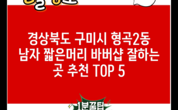 경상북도 구미시 형곡2동 남자 짧은머리 바버샵 잘하는 곳 추천 TOP 5