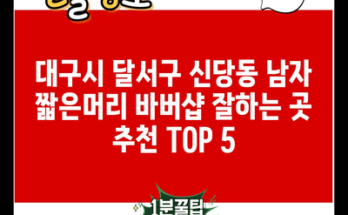 대구시 달서구 신당동 남자 짧은머리 바버샵 잘하는 곳 추천 TOP 5