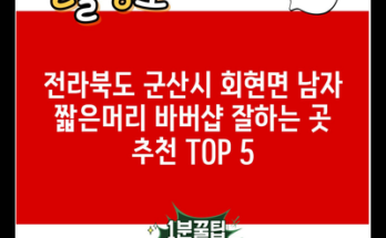 전라북도 군산시 회현면 남자 짧은머리 바버샵 잘하는 곳 추천 TOP 5