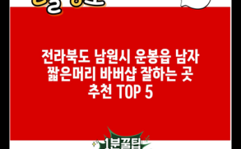 전라북도 남원시 운봉읍 남자 짧은머리 바버샵 잘하는 곳 추천 TOP 5