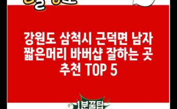 강원도 삼척시 근덕면 남자 짧은머리 바버샵 잘하는 곳 추천 TOP 5