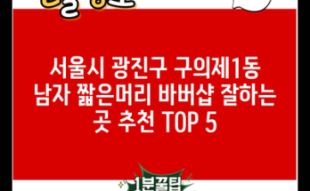 서울시 광진구 구의제1동 남자 짧은머리 바버샵 잘하는 곳 추천 TOP 5