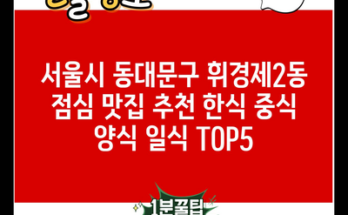 서울시 동대문구 휘경제2동 점심 맛집 추천 한식 중식 양식 일식 TOP5