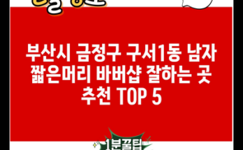 부산시 금정구 구서1동 남자 짧은머리 바버샵 잘하는 곳 추천 TOP 5