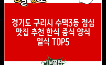 경기도 구리시 수택3동 점심 맛집 추천 한식 중식 양식 일식 TOP5