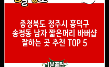 충청북도 청주시 흥덕구 송정동 남자 짧은머리 바버샵 잘하는 곳 추천 TOP 5