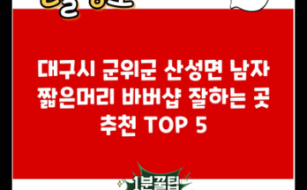 대구시 군위군 산성면 남자 짧은머리 바버샵 잘하는 곳 추천 TOP 5