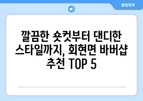 전라북도 군산시 회현면 남자 짧은머리 바버샵 잘하는 곳 추천 TOP 5