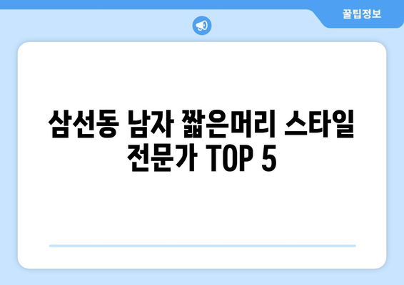 서울시 성북구 삼선동 남자 짧은머리 바버샵 잘하는 곳 추천 TOP 5