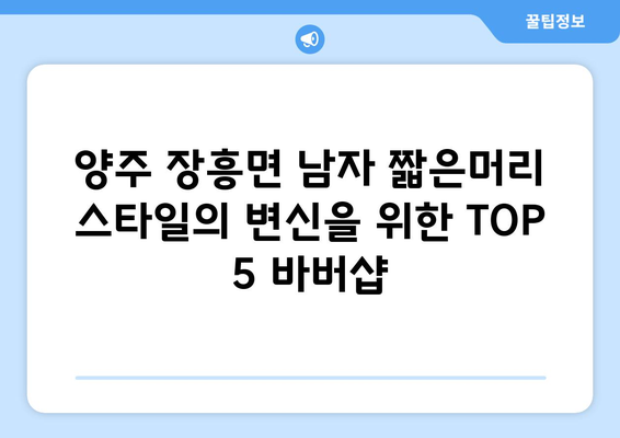 경기도 양주시 장흥면 남자 짧은머리 바버샵 잘하는 곳 추천 TOP 5