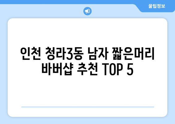 인천시 서구 청라3동 남자 짧은머리 바버샵 잘하는 곳 추천 TOP 5