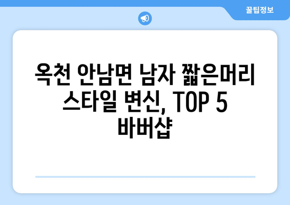 충청북도 옥천군 안남면 남자 짧은머리 바버샵 잘하는 곳 추천 TOP 5