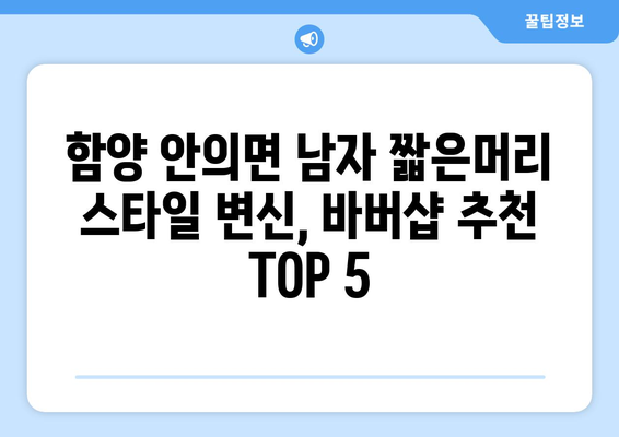 경상남도 함양군 안의면 남자 짧은머리 바버샵 잘하는 곳 추천 TOP 5