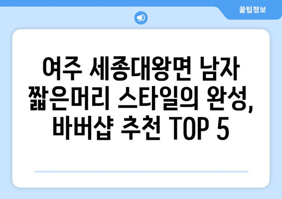 경기도 여주시 세종대왕면 남자 짧은머리 바버샵 잘하는 곳 추천 TOP 5