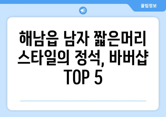 전라남도 해남군 해남읍 남자 짧은머리 바버샵 잘하는 곳 추천 TOP 5