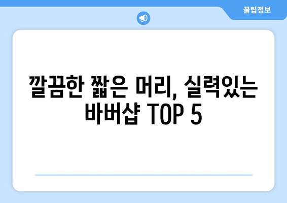 충청남도 아산시 온양6동 남자 짧은머리 바버샵 잘하는 곳 추천 TOP 5