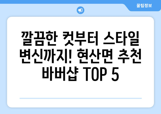 전라남도 해남군 현산면 남자 짧은머리 바버샵 잘하는 곳 추천 TOP 5