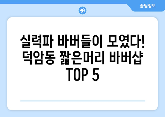 대전시 대덕구 덕암동 남자 짧은머리 바버샵 잘하는 곳 추천 TOP 5