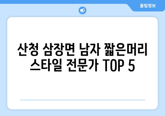 경상남도 산청군 삼장면 남자 짧은머리 바버샵 잘하는 곳 추천 TOP 5