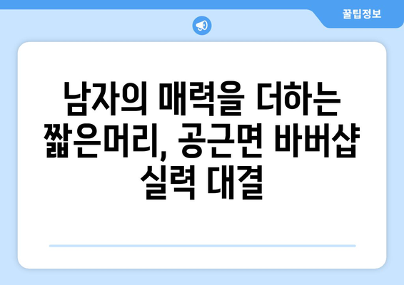 강원도 횡성군 공근면 남자 짧은머리 바버샵 잘하는 곳 추천 TOP 5