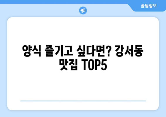 경상남도 양산시 강서동 점심 맛집 추천 한식 중식 양식 일식 TOP5