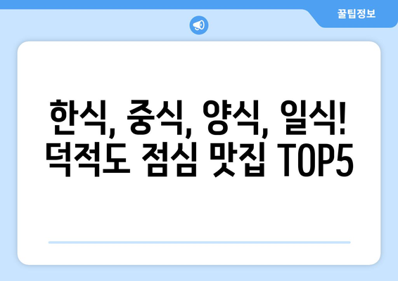 인천시 옹진군 덕적면 점심 맛집 추천 한식 중식 양식 일식 TOP5